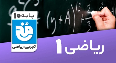 تدریس کامل ریاضی دهم سری مخ