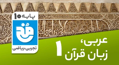 تدریس کامل عربی دهم سری مخ