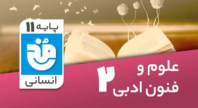 تدریس کامل علوم و فنون ادبی یازدهم انسانی سری مخ