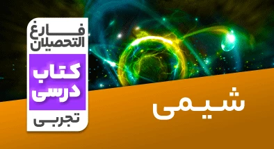 تدریس-شیمی-کنکور-نظام-قدیم-حسین-نصراللهی