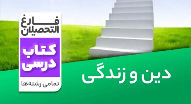 تدریس-دین-و-زندگی-کنکور-نظام-قدیم-سعید-شهبازی