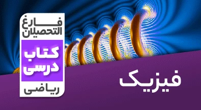 تدریس-فیزیک-کنکور-ریاضی-نظام-قدیم-مهدی-یحیوی