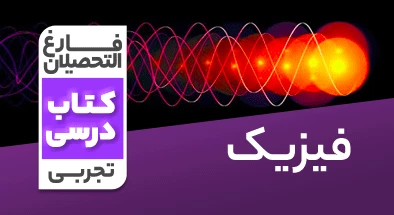 تدریس-فیزیک-کنکور-تجربی-نظام-قدیم-مهدی-یحیوی