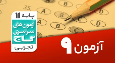 حل آزمون یازدهم تجربی 3 آبان شماره 9