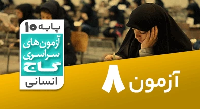حل آزمون دهم انسانی 19 مهر شماره 8