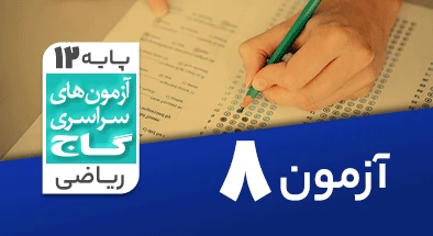 حل آزمون دوازدهم ریاضی 19 مهر شماره 8