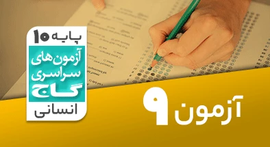 حل آزمون دهم انسانی 3 آبان شماره 9