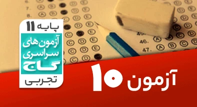حل آزمون یازدهم تجربی 17 آبان شماره 10