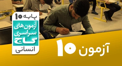 حل آزمون دهم انسانی 17 آبان شماره 10