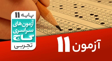 حل آزمون یازدهم تجربی 1 آذر شماره 11