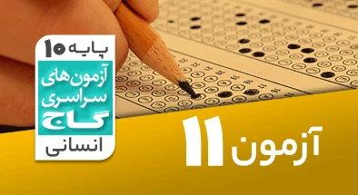 حل آزمون دهم انسانی 1 آذر شماره 11