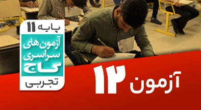 حل آزمون یازدهم تجربی 15 آذر شماره 12