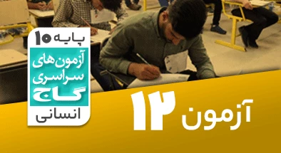 حل آزمون دهم انسانی 15 آذر شماره 12