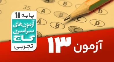 حل آزمون یازدهم تجربی 29 آذر شماره 13