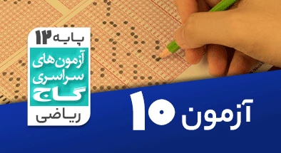 حل آزمون دوازدهم ریاضی 17 آبان شماره 10