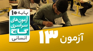حل آزمون دهم انسانی 29 آذر شماره 13