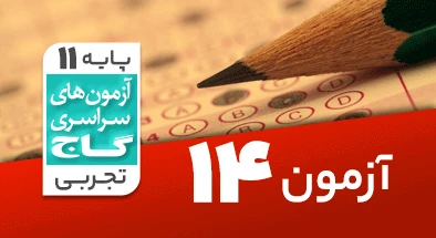 حل آزمون یازدهم تجربی 11 بهمن شماره 14