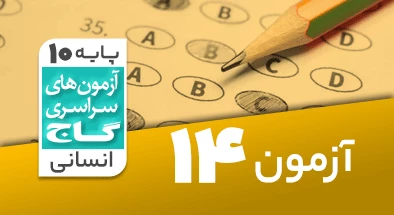 حل آزمون دهم انسانی 11 بهمن شماره 14