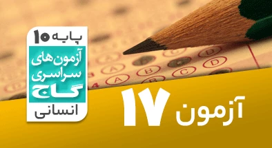 حل آزمون دهم انسانی 23 اسفند شماره 17