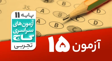 حل آزمون یازدهم تجربی 25 بهمن شماره 15