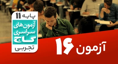 حل آزمون یازدهم تجربی 9 اسفند شماره 16
