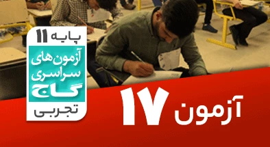 حل آزمون یازدهم تجربی 23 اسفند شماره 17