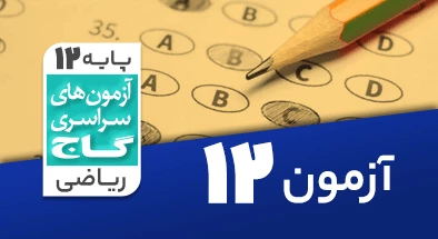 حل آزمون دوازدهم ریاضی 15 آذر شماره 12