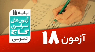 حل آزمون یازدهم تجربی 22 فروردین شماره 18
