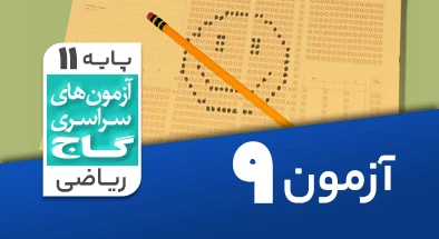 حل آزمون یازدهم ریاضی 3 آبان شماره 9