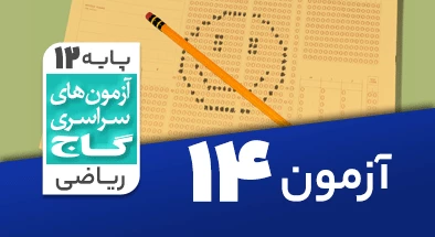 حل آزمون دوازدهم ریاضی 27 دی شماره 14