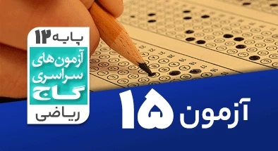 حل آزمون دوازدهم ریاضی 11 بهمن شماره 15
