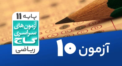 حل آزمون یازدهم ریاضی 17 آبان شماره 10