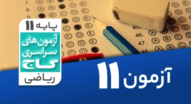 حل آزمون یازدهم ریاضی 1 آذر شماره 11