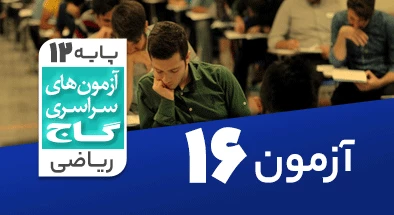 حل آزمون دوازدهم ریاضی 25 بهمن شماره 16