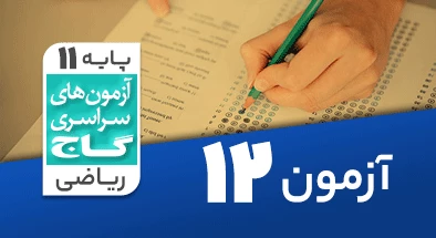حل آزمون یازدهم ریاضی 15 آذر شماره 12