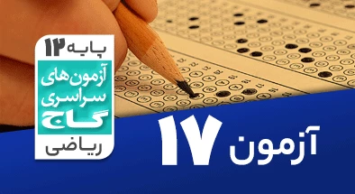 حل آزمون دوازدهم ریاضی 9 اسفند شماره 17