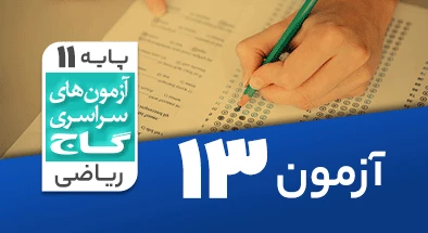 حل آزمون یازدهم ریاضی 29 آذر شماره 13