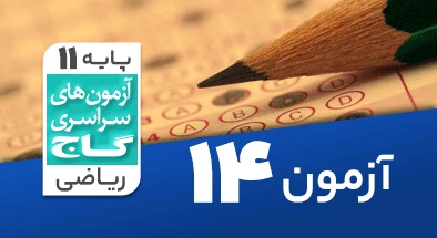 حل آزمون یازدهم ریاضی 11 بهمن شماره 14