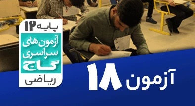 حل آزمون دوازدهم ریاضی 23 اسفند شماره 18