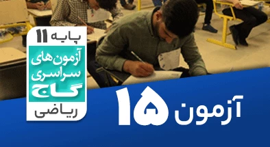 حل آزمون یازدهم ریاضی 25 بهمن شماره 15