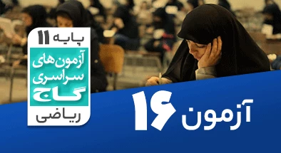 حل آزمون یازدهم ریاضی 9 اسفند شماره 16