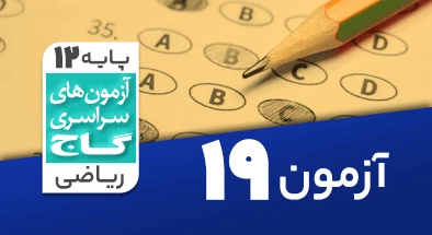 حل آزمون دوازدهم ریاضی 7 فروردین شماره 19