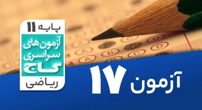 حل آزمون یازدهم ریاضی 23 اسفند شماره 17