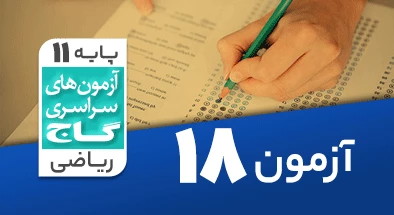 حل آزمون یازدهم ریاضی 22 فروردین شماره 18
