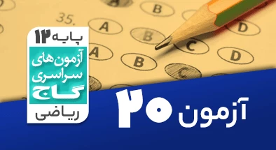 حل آزمون دوازدهم ریاضی 22 فروردین شماره 20