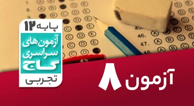 حل آزمون دوازدهم تجربی 19 مهر شماره 8