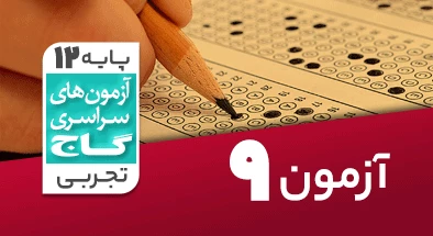 حل آزمون دوازدهم تجربی 3 آبان شماره 9