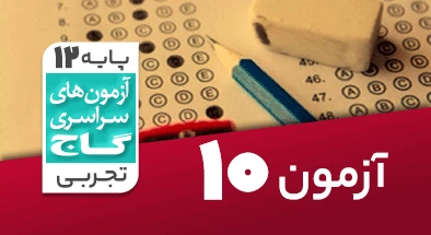 حل آزمون دوازدهم تجربی 17 آبان شماره 10