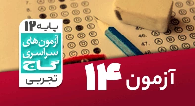 حل آزمون دوازدهم تجربی 27 دی شماره 14