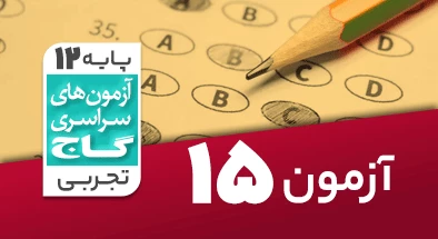 حل آزمون دوازدهم تجربی 11 بهمن شماره 15